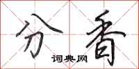 田英章分香行書怎么寫