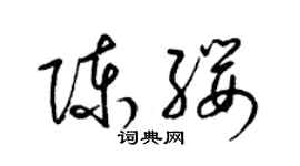 梁錦英陳纓草書個性簽名怎么寫