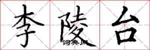 丁謙李陵台楷書怎么寫