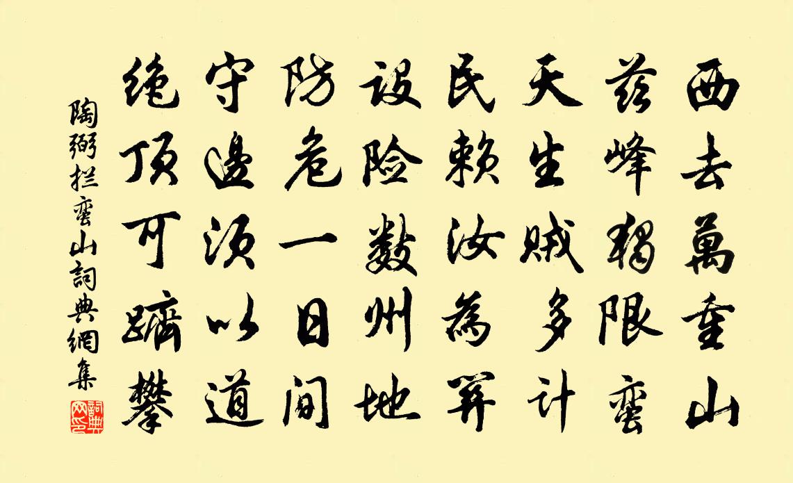 陶弼攔蠻山書法作品欣賞