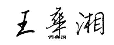 王正良王華湘行書個性簽名怎么寫