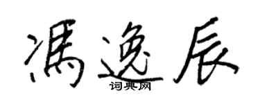 王正良馮逸辰行書個性簽名怎么寫