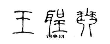 陳聲遠王聖琴篆書個性簽名怎么寫