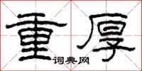 柯春海重厚隸書怎么寫