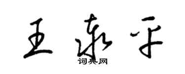 梁錦英王泰平草書個性簽名怎么寫