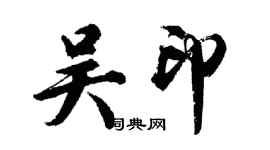 胡問遂吳印行書個性簽名怎么寫
