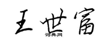 王正良王世富行書個性簽名怎么寫