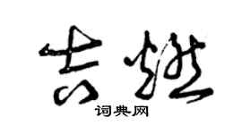 曾慶福吉燃草書個性簽名怎么寫