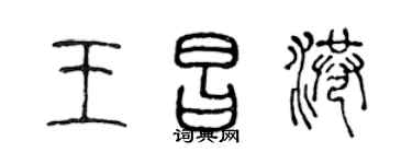 陳聲遠王昌港篆書個性簽名怎么寫
