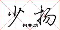 荊霄鵬少揚行書怎么寫