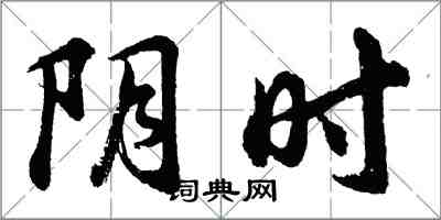 胡問遂陰時行書怎么寫