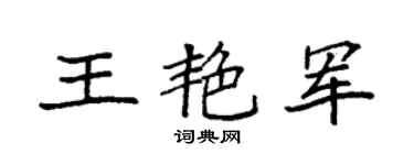 袁強王艷軍楷書個性簽名怎么寫