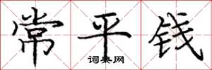 龐中華常平錢楷書怎么寫