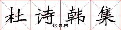 袁強杜詩韓集楷書怎么寫