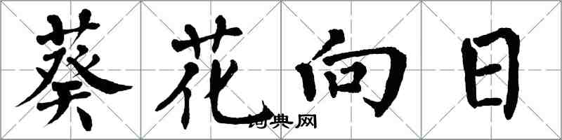 翁闓運葵花向日楷書怎么寫