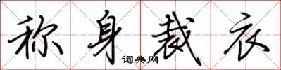 荊霄鵬稱身裁衣行書怎么寫