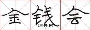 駱恆光金錢會隸書怎么寫