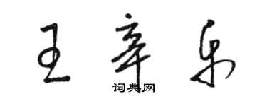 駱恆光王辛樂草書個性簽名怎么寫