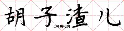 周炳元鬍子渣兒楷書怎么寫