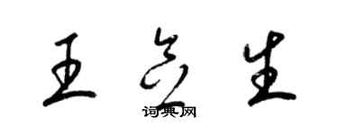 梁錦英王念生草書個性簽名怎么寫