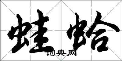 胡問遂蛙蛤行書怎么寫