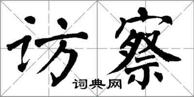 翁闓運訪察楷書怎么寫