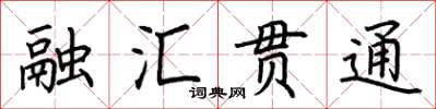 荊霄鵬融匯貫通楷書怎么寫