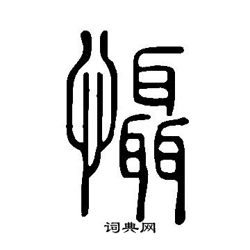 說文解字寫的懾