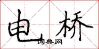 侯登峰電橋楷書怎么寫