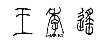 陳墨王季遙篆書個性簽名怎么寫