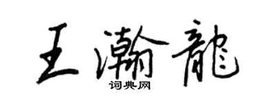 王正良王瀚龍行書個性簽名怎么寫
