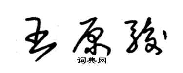 朱錫榮王原駿草書個性簽名怎么寫