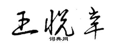 曾慶福王悅辛草書個性簽名怎么寫