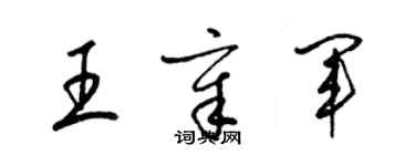 梁錦英王章軍草書個性簽名怎么寫