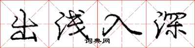 龐中華出淺入深行書怎么寫