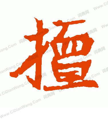 石婉墓誌寫的擅