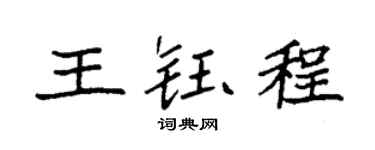袁強王鈺程楷書個性簽名怎么寫