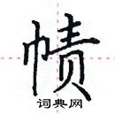 田英章寫的硬筆楷書幘