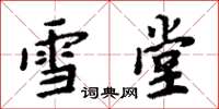 周炳元雪堂楷書怎么寫