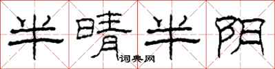 柯春海半晴半陰隸書怎么寫