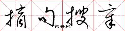 梁錦英摘句搜章草書怎么寫