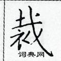 於學仁寫的硬筆楷書裁