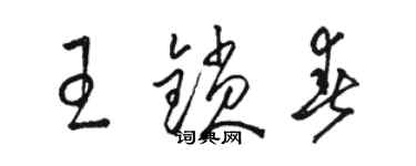 駱恆光王鎖春草書個性簽名怎么寫