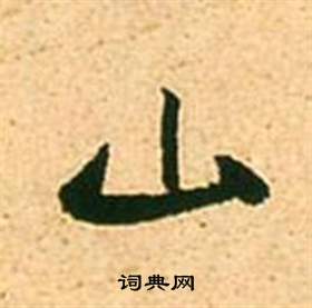 李白夢遊天姥吟留別詩冊中張瑞圖的寫法