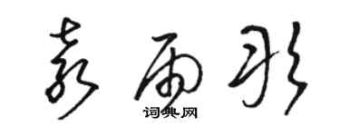 駱恆光袁雨彤草書個性簽名怎么寫