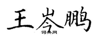 丁謙王岑鵬楷書個性簽名怎么寫