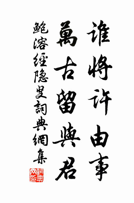 鮑溶誰將許由事,萬古留與君書法作品欣賞