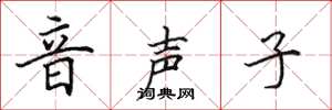 田英章音聲子楷書怎么寫