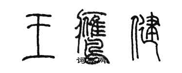 陳墨王鷹健篆書個性簽名怎么寫