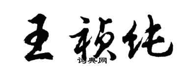胡問遂王禎純行書個性簽名怎么寫